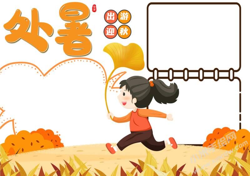处暑手抄报模板无字版.jpg