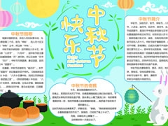 中秋节快乐手抄报创作模板