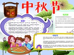 中秋节手抄报创作模板