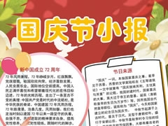 国庆节小报手抄报模板