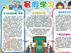 暑假学习手抄报模板