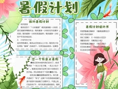 暑期计划手抄报模板