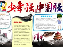 少年强则中国强手抄报模板