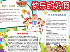 快乐的暑假手抄报模板