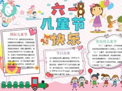 六一儿童节快乐小报模板