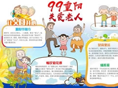 99重阳关爱老人手抄报模板