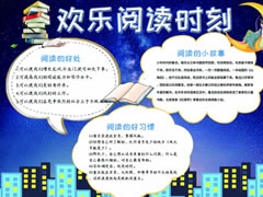 欢乐阅读时刻手抄报模板