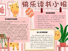 快乐读书小报手抄报模板