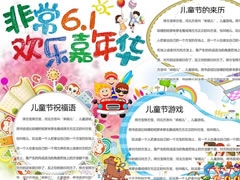 非常6.1欢乐嘉年华手抄报模板