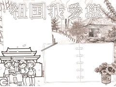 祖国我爱您黑白线描小报