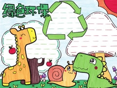 绿色环保手抄报欣赏