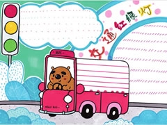 【交通红绿灯】手抄报欣赏