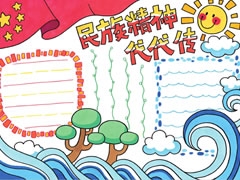 民族精神代代传手抄报欣赏