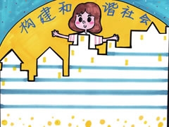 构建和谐社会手抄报欣赏