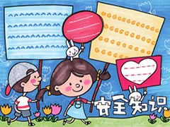 安全知识手抄报模板