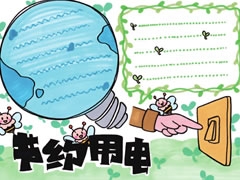 节约用电手抄报欣赏