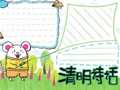 清明诗话手抄报模板