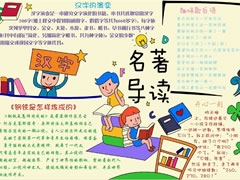 名著导读手抄报模板
