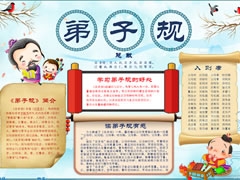 弟子规手抄报模板