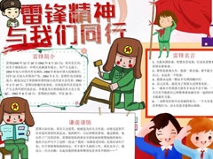 雷锋精神与我同行手抄报模板