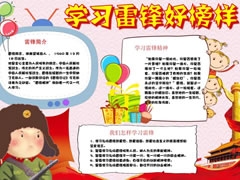 学习雷锋好榜样手抄报（第八版）