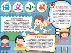 语文小报模板