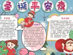 圣诞平安夜手抄报模板（第一版）
