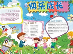 快乐成长手抄报模板