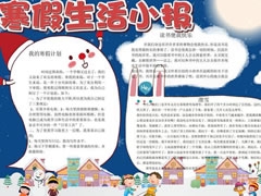 寒假生活小报手抄报模板