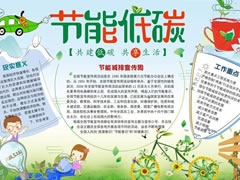节能低碳手抄报模板