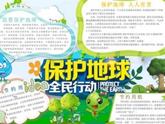 保护地球手抄报模板