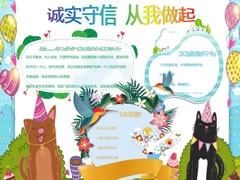 诚实守信从我做起手抄报模板