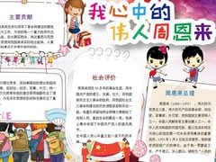 我心中的伟人周恩来手抄报模板