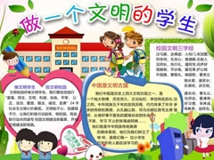 学生文明礼仪手抄报模板