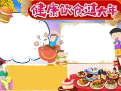 健康饮食过大年手抄报模板