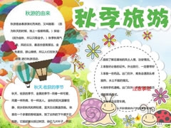 秋季旅游手抄报模板