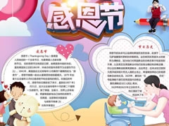 感恩节小报手抄报模板