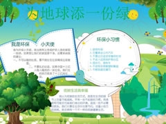 为地球添一份绿手抄报模板