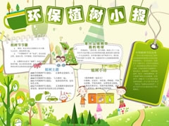 环保植树小报手抄报模板