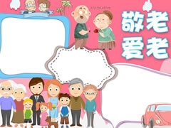 敬老爱老手抄报模板