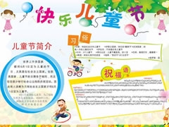 快乐儿童节手抄报模板
