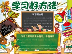 学习好方法手抄报模板