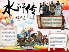 水浒传手抄报模板