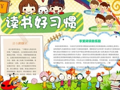 读书好习惯小报模板