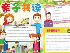 亲子共读手抄报模板