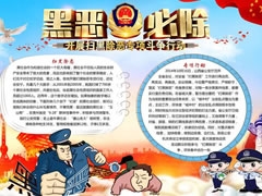 黑恶必除手抄报模板