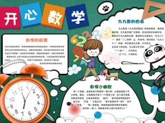 开心数学手抄报模板