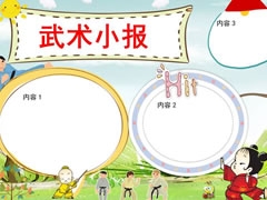 武术小报手抄报无字版模板