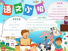 语文小报手抄报模板