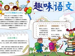 趣味语文手抄报模板